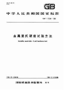 金屬里氏硬度試驗方法