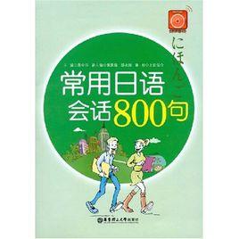 常用日語會話800句