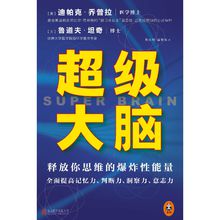 超級大腦[超級大腦：釋放你思維的爆炸性能量]