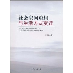 社會空間重組與生活方式變遷