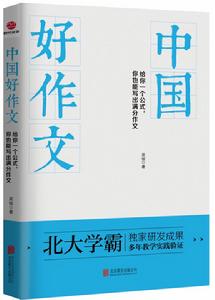 中國好作文[吳俊版中國好作文]