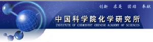 中國科學院化學研究所