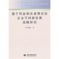 基於利益相關者理論的企業可持續發展戰略研究