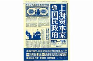 上海資本家與國民政府：1927—1937