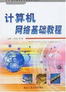 計算機網路基礎教程[中國電力出版社出版圖書]