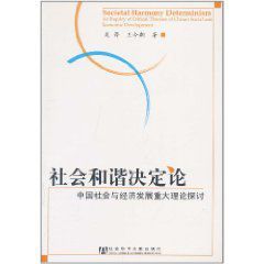 社會和諧決定論：中國社會與經濟發展重大理論探討