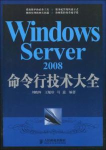 WindowsServer2008命令行技術大全
