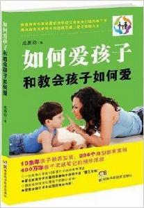 如何愛孩子和教會孩子如何愛