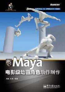 Maya電影級動畫角色動作製作