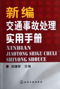 新編交通事故處理實用手冊