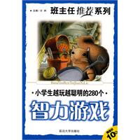 班主任推薦小學生越玩越聰明的280個智力遊戲