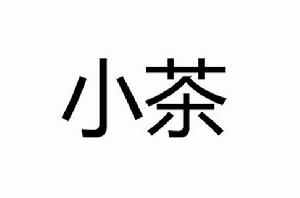 小茶[漢字詞語]