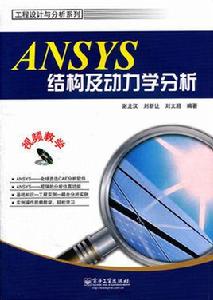 ANSYS結構及動力學分析