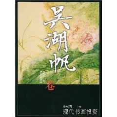 現代書畫投資：吳湖帆卷