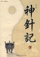 《神針記1》