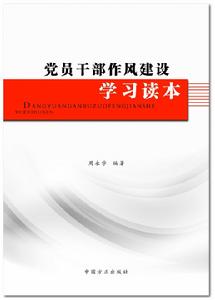 黨員幹部作風建設學習讀本