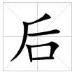 田字格“後”字