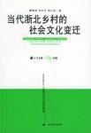 當代浙北鄉村的社會文化變遷