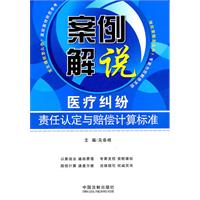 案例解說醫療糾紛責任認定與賠償計算標準 