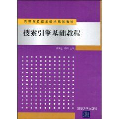 《搜尋引擎基礎教程》