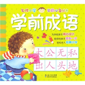 名牌國小學前必備叢書：學前成語