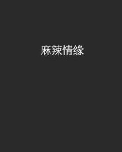 麻辣情緣[中國文學小說]