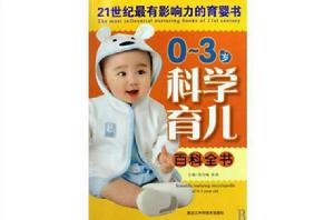 0-3歲科學育兒百科全書