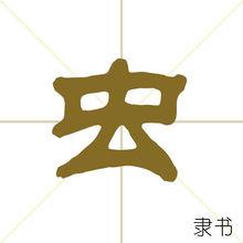 蟲[漢字釋義]