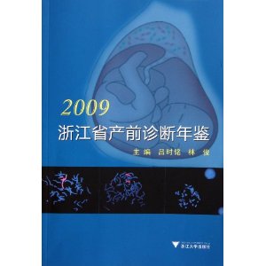 2009浙江省產前診斷年鑑