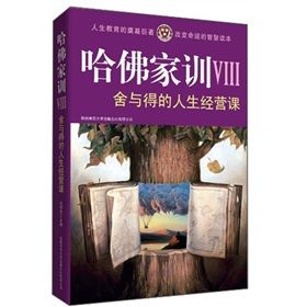 《哈佛家訓7：舍與得的人生經營課》