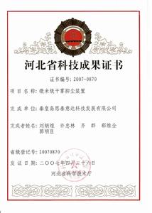 河北省科學技術成果證書（乾霧抑塵裝置）