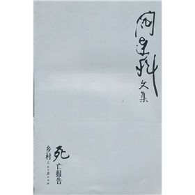 《鄉村死亡報告》