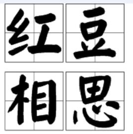 紅豆相思[詞語]