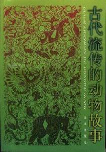 古代流傳的動物故事