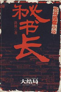 《秘書長》