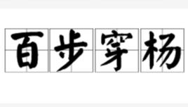 百步穿楊[詞語釋義]