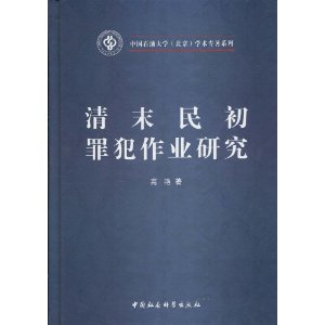 清末民初罪犯作業研究