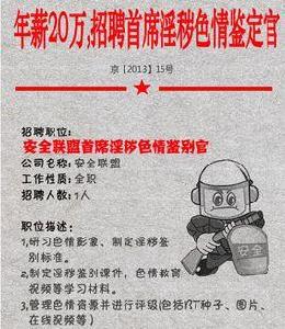 首席淫穢色情鑑定官