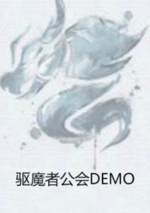 驅魔者公會DEMO