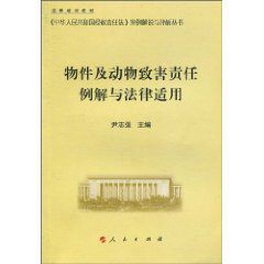 物件及動物致害責任例解與法律適用