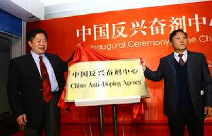 中國反興奮劑中心正式揭牌。 