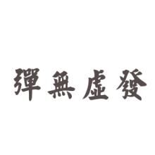 彈無虛發[漢語成語]