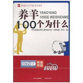 養羊100個為什麼