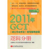 2011年GCT聯考輔導教程：邏輯分冊