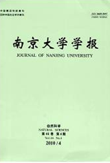 《南京大學學報（自然科學版）》