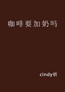 咖啡要加奶嗎 咖啡要加奶嗎