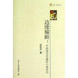 邊緣耀眼：中國現當代通俗小說講論