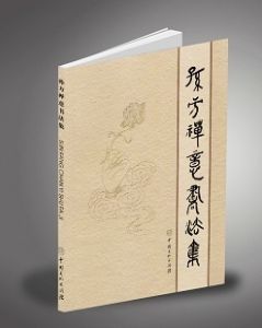 《孫方禪意書法集》