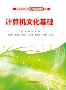 計算機文化基礎[2015年清華大學出版社出版圖書]