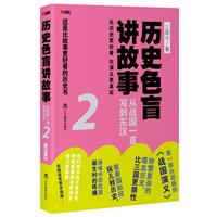 歷史色盲講故事:從戰國一直寫到東漢2